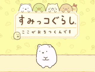Sumikko Gurashi: Koko Ga Ochitsukundesu title screen for Nintendo 3DS